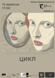 Фізична моновистава. Притча «ЦИКЛ»